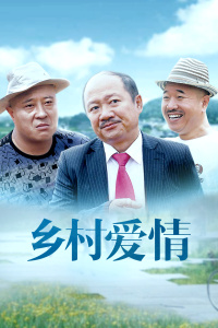 乡村爱情封面图