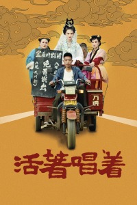 活着唱着封面图