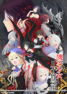 机巧少女不会受伤封面图