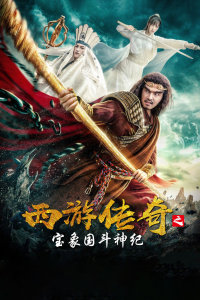西游传奇之宝象国斗神纪封面图