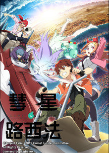 彗星路西法封面图