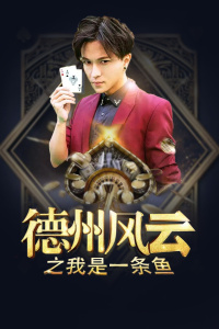 德州风云之我是一条鱼封面图