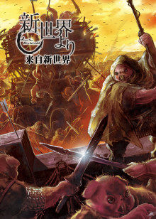 来自新世界封面图