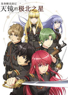 发条精灵战记 天镜的极北之星封面图