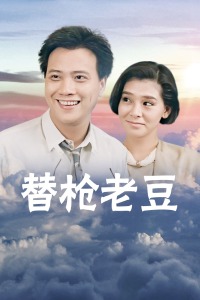 替枪老豆封面图