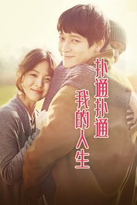 扑通扑通我的人生封面图