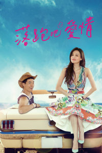 落跑吧爱情封面图