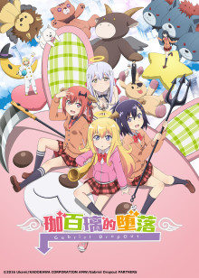 珈百璃的堕落封面图