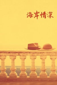 海岸情深封面图