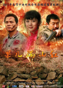 果儿满山红封面图