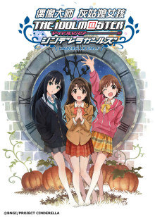 偶像大师 灰姑娘女孩封面图