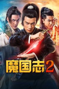 魔国志2封面图