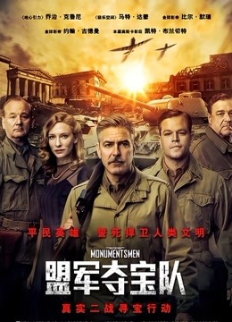 盟军夺宝队封面图
