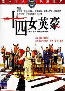 十四女英豪封面图