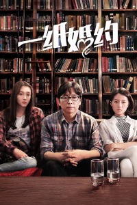 一纸婚约封面图