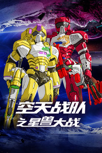 空天战队之星兽大战封面图