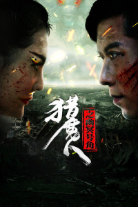 猎魔人之幽冥号角封面图