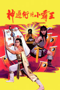 神通术与小霸王封面图
