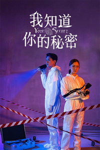 我知道你的秘密封面图