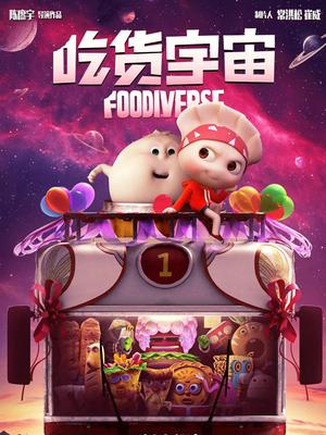 吃货宇宙封面图