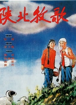 陕北牧歌封面图