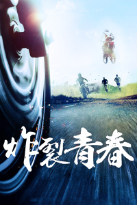 炸裂青春封面图