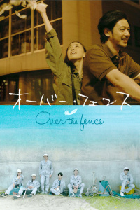 跨越栅栏封面图