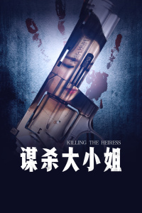 谋杀大小姐封面图