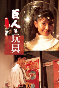 巨人与玩具封面图