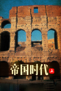 帝国时代 上封面图