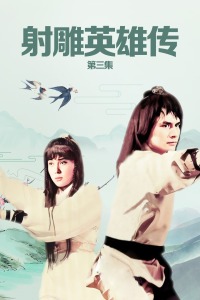 射雕英雄传第三集封面图