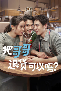 把哥哥退货可以吗？封面图