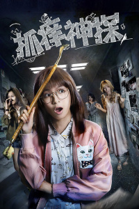 抓痒神探封面图