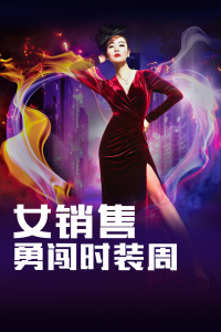 女销售勇闯时装周封面图