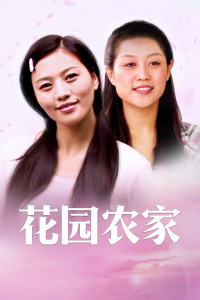 花园农家封面图