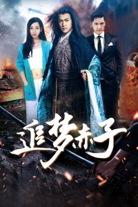 追梦赤子封面图