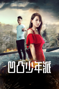 凹凸少年派封面图