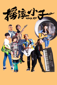 摇滚小子封面图