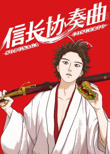 信长协奏曲封面图
