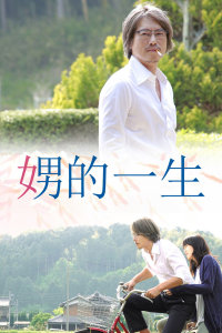 娚的一生封面图