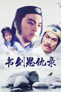 书剑恩仇录封面图