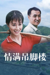 情满吊脚楼封面图