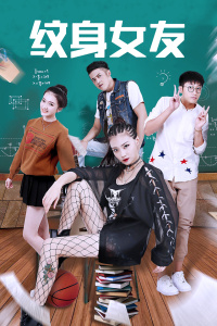 纹身女友封面图