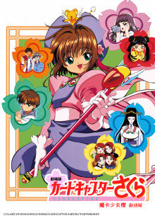 魔卡少女樱 剧场版封面图