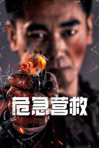 危急营救封面图