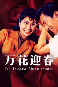 万花迎春封面图