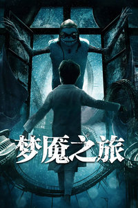 梦魇之旅封面图