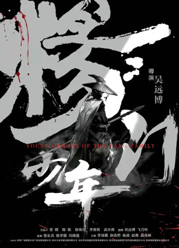 杨门少年封面图