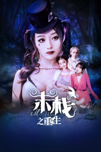 末栈之重生封面图