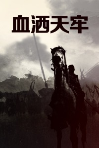 血洒天牢封面图